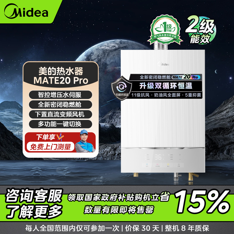 【四川国补】美的MATE20Pro燃气热水器密闭稳燃水伺服