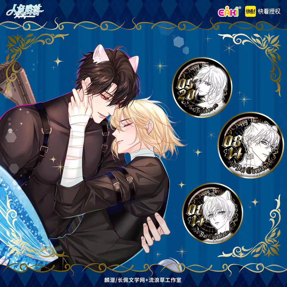 『代拆』【人鱼陷落】生日徽章吧唧盲盒快看漫画官方正版授权EAKI