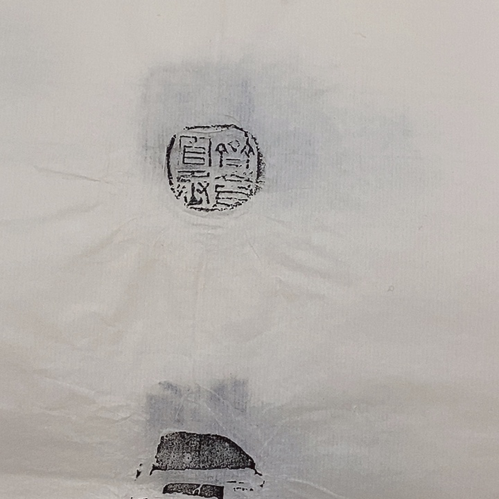 拓片用纸其他封泥拓片