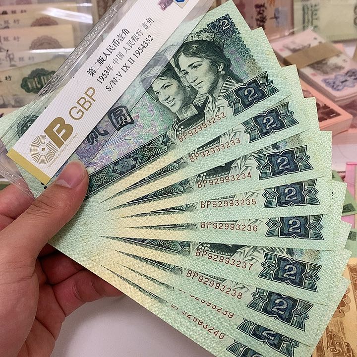 直板原票802无47人三9张连号真币号码如图