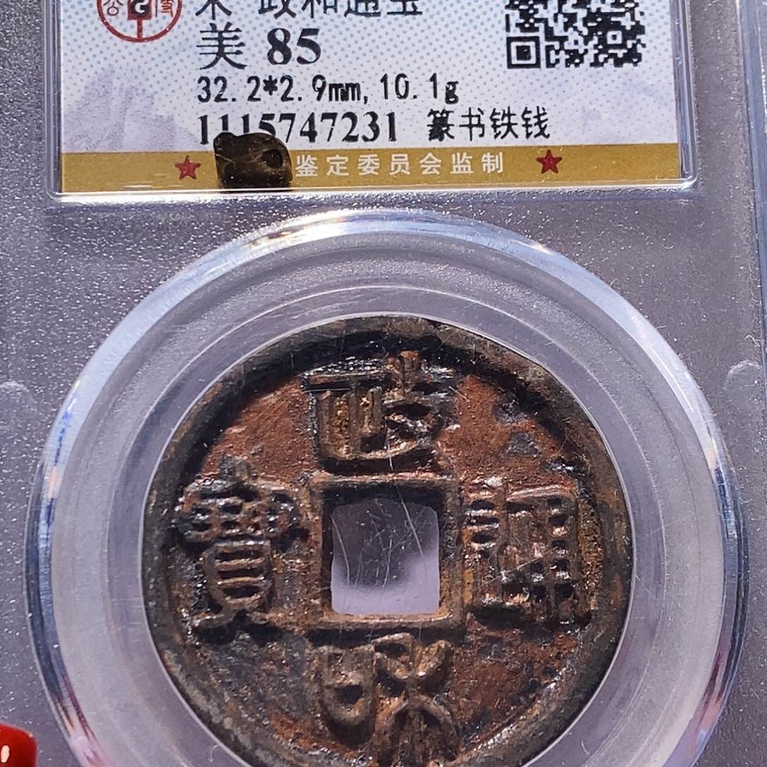 铜政和 篆书铁钱 7231。。85