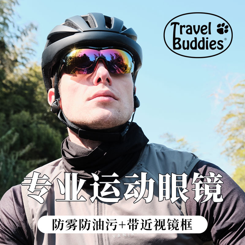 Travel Buddies近视骑行眼镜自行车徒步跑步运动墨镜男女同款护目