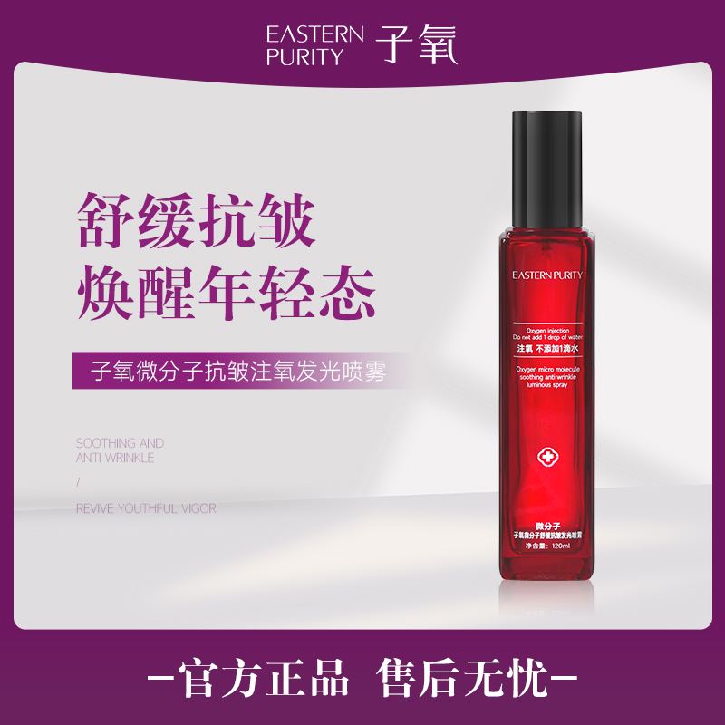 【无水喷雾】子氧微分子抗皱注氧发光喷雾(拍1发1 拍2发3)