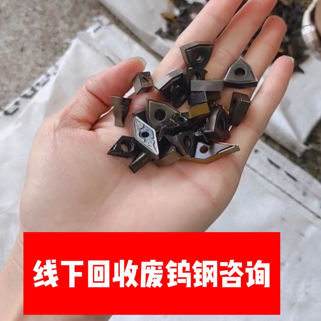 线下回收废钨钢刀具咨询/线下交易