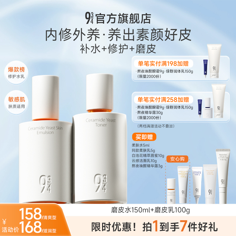 【达人】943旗舰店神经酰胺磨皮水乳套装干皮补水保湿干皮抖音双11