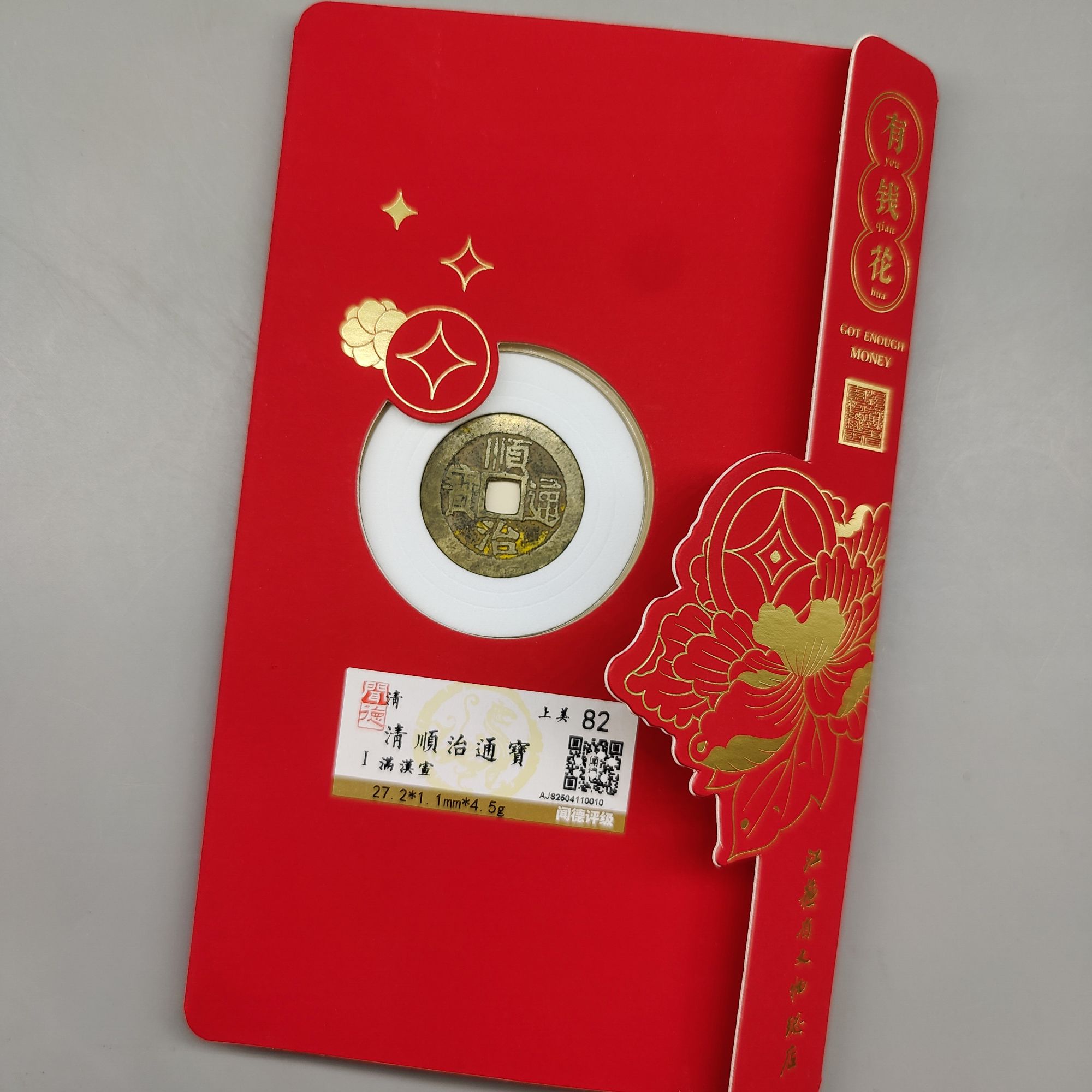 顺治通宝精装版/满汉宣/82分/江苏省文物总店