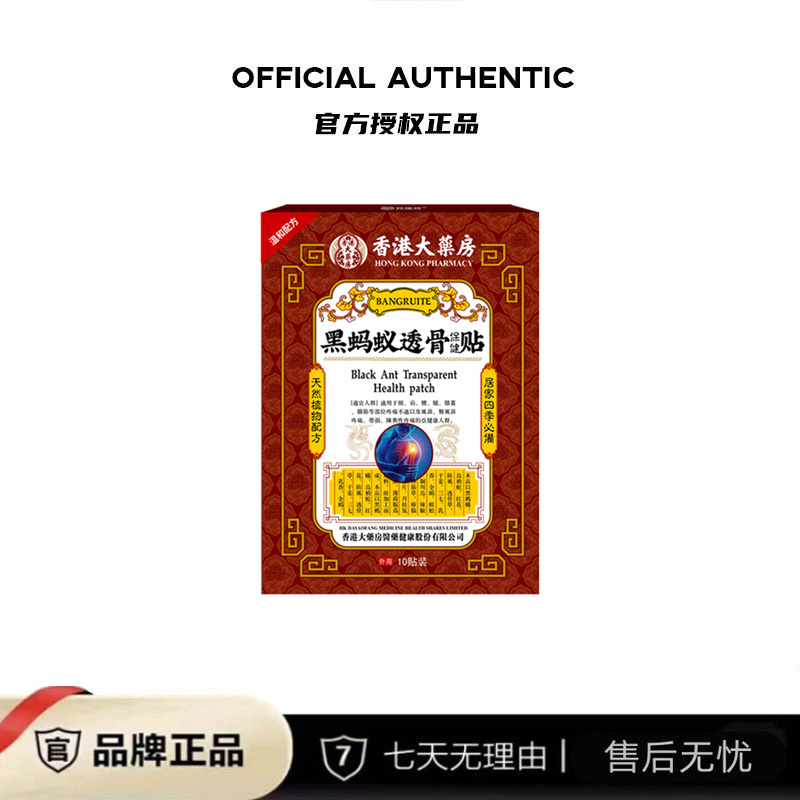 【七老板专属】黑蚂蚁透骨贴 草本配方 10贴/盒
