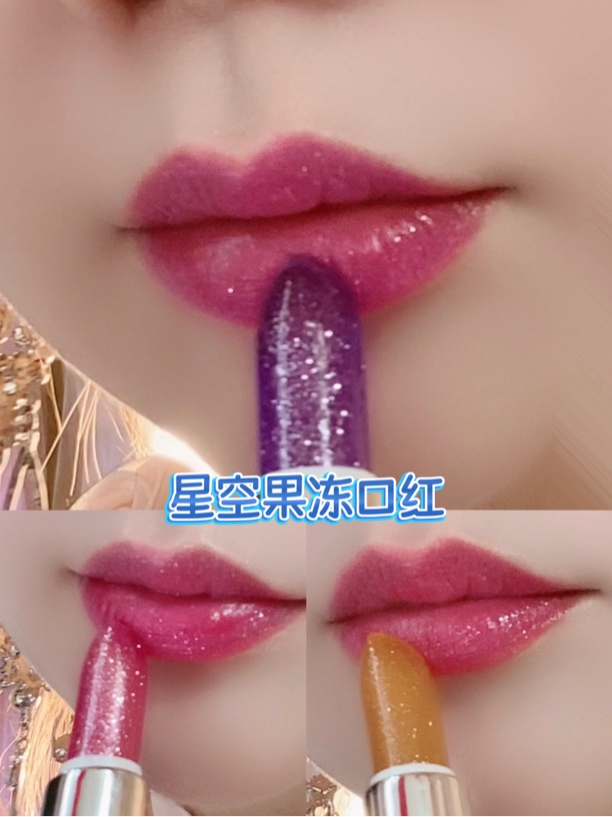 星闪莹亮果冻口红，感温变色亮晶晶滋润