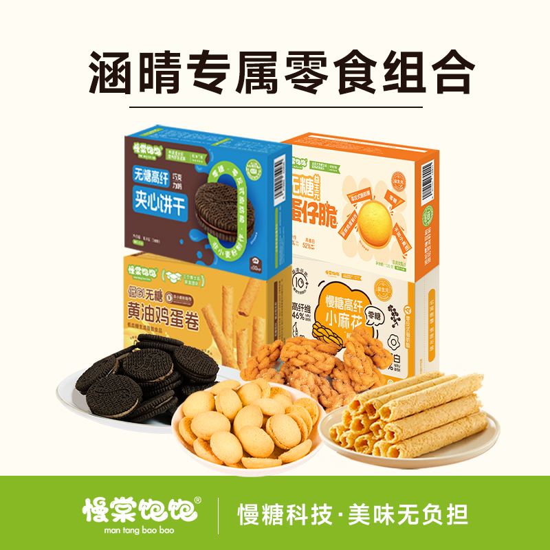 慢棠饱饱0糖不加面粉零食组合