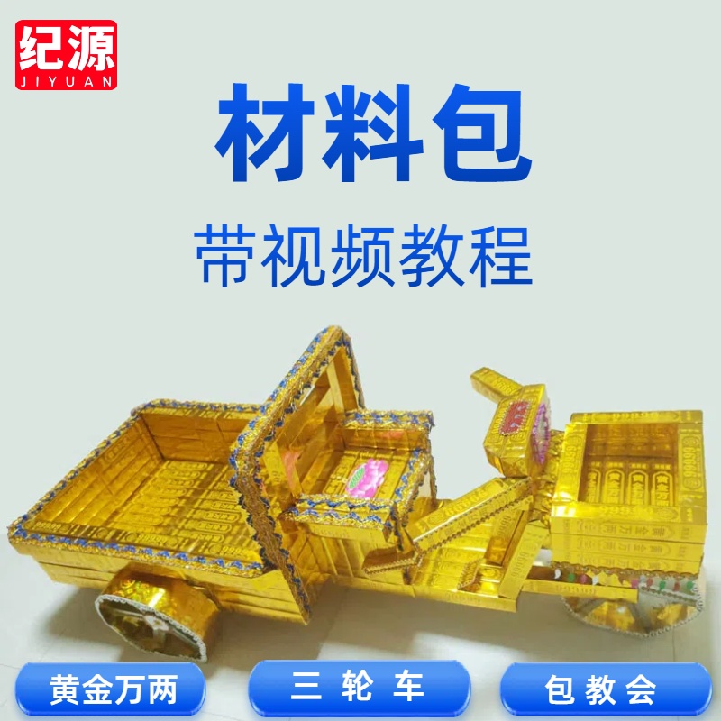 纪源 三轮车资料包 带教程 手工折纸