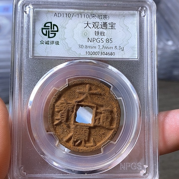 铜笙*见闻博文化大观通宝