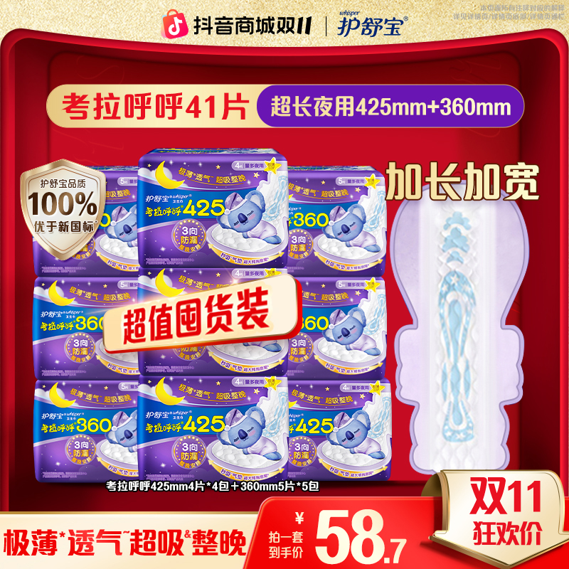 【超长夜用】护舒宝考拉呼呼夜用卫生巾安全品质性价比之选官方
