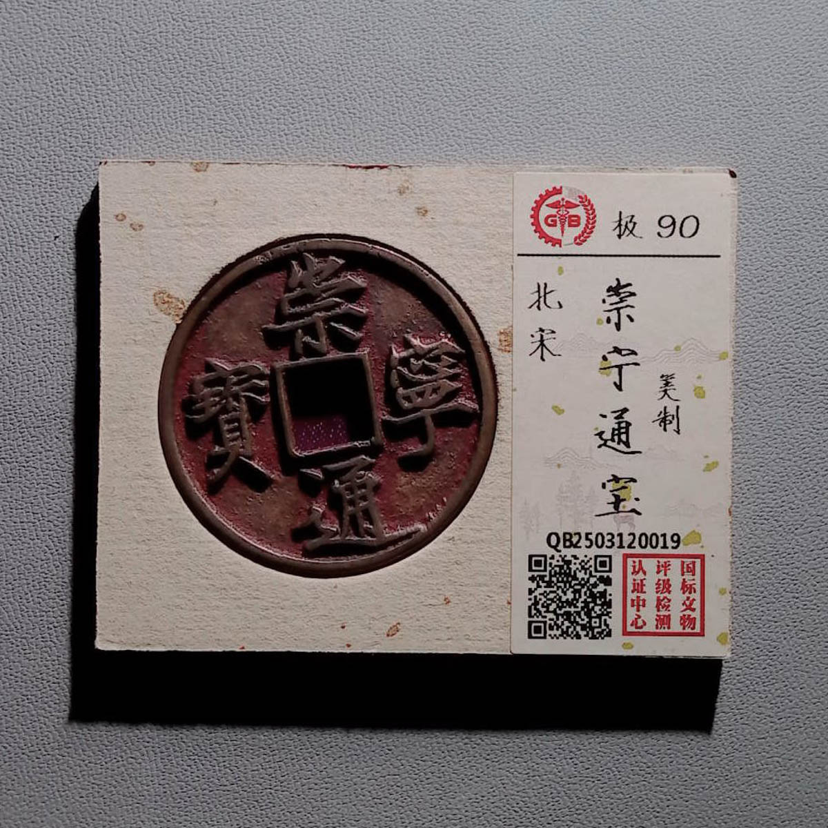 LOT1274 宋代 崇宁通宝 国标90分
