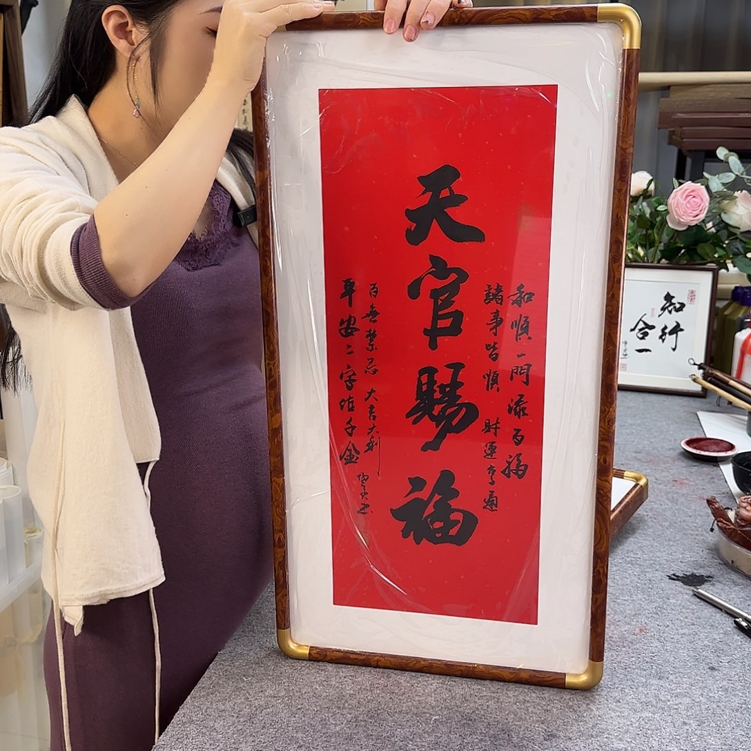 书法天官赐福装裱好竖