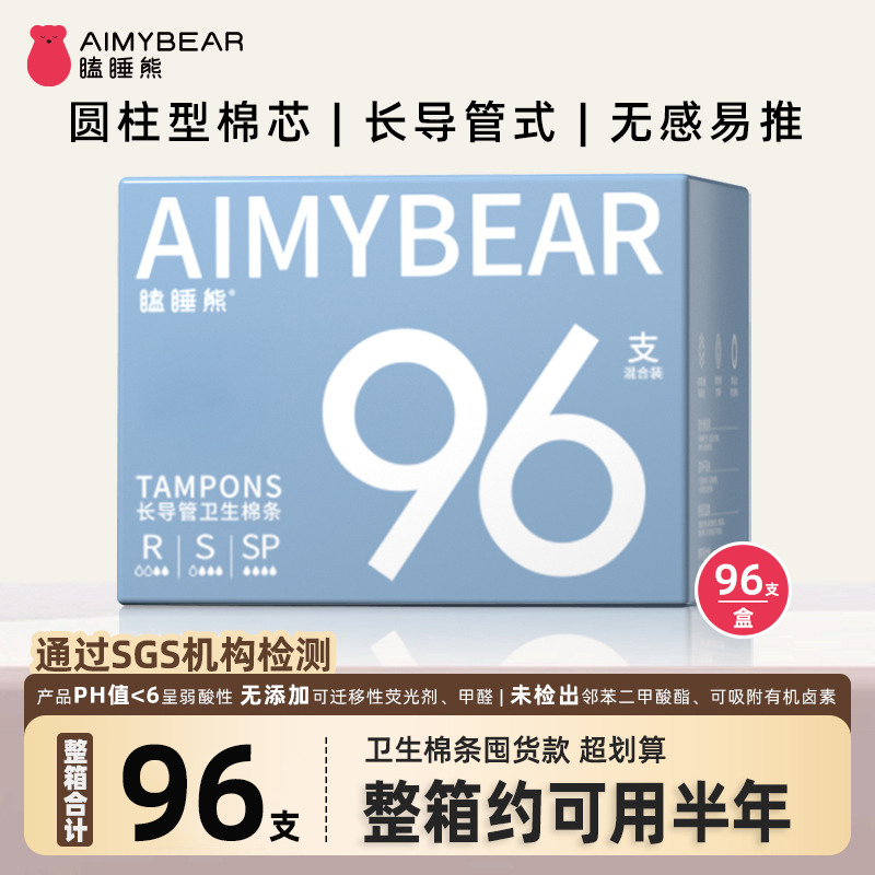 【整箱更划算】瞌睡熊国货96支卫生棉条导管式新手顺滑易推月经棉条