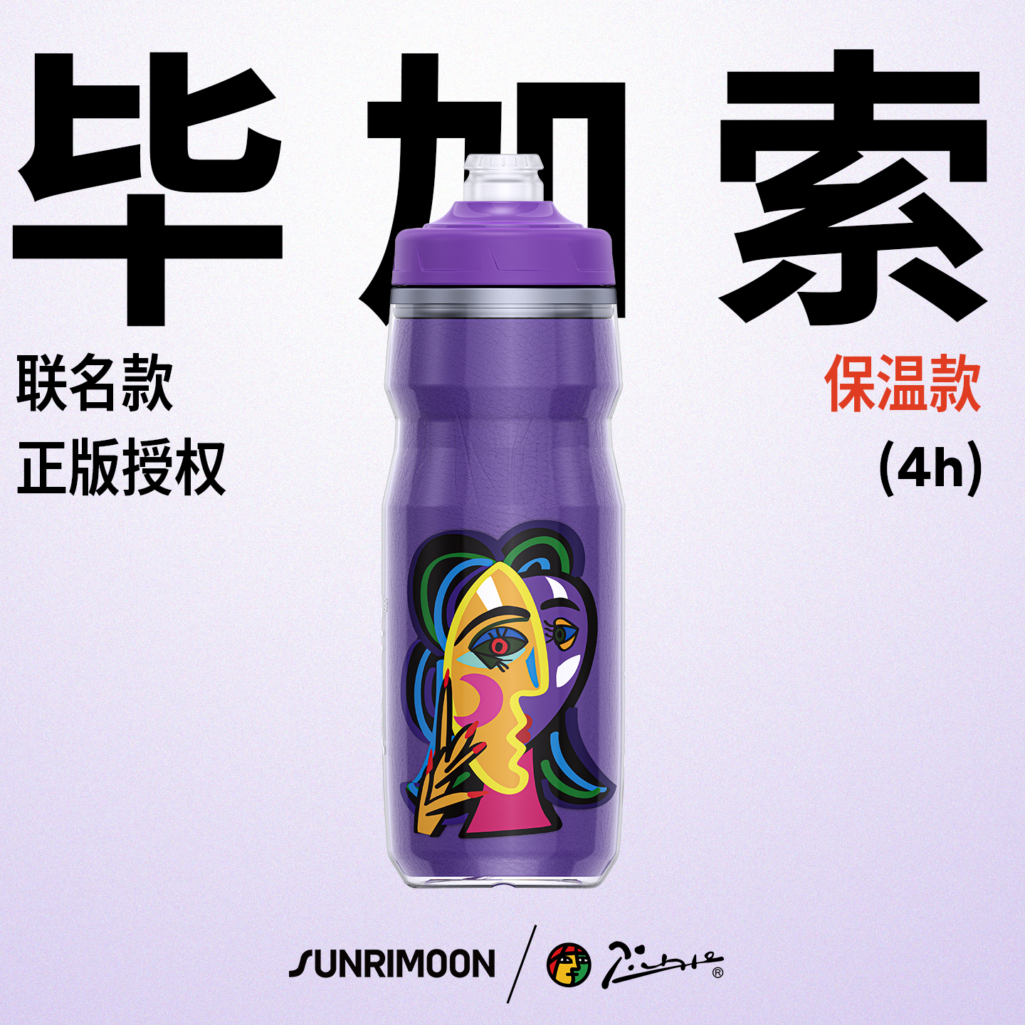 森瑞梦&毕加索联名骑行水壶保温款保冷自行车用挤压式水杯