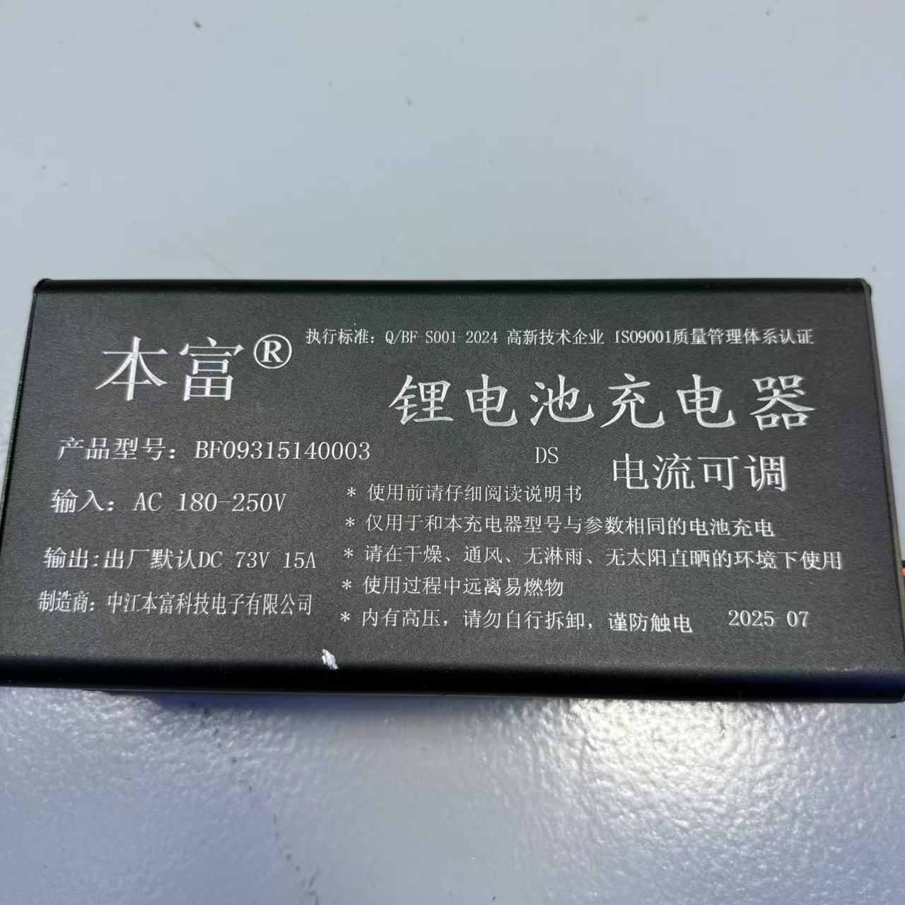 本富锂电池充电器/可调节/73V15A充电器