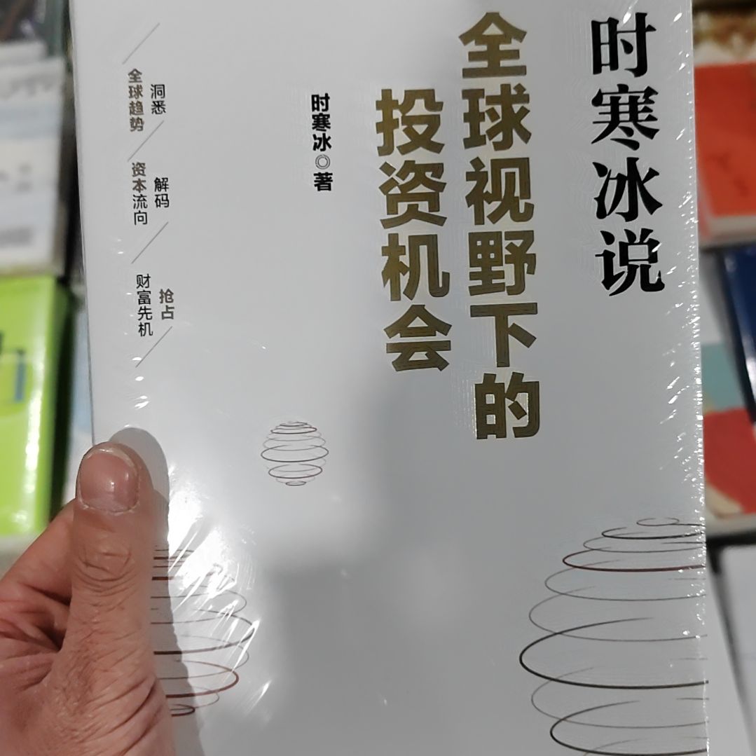 时寒冰说全球视野下的投资机会