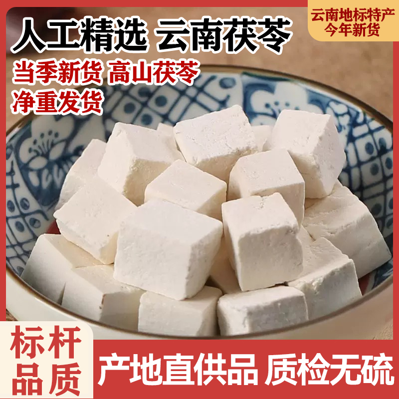 【当季新货】无熏硫云南产地老树白茯苓中心丁茯苓颗粒人工精选炖汤