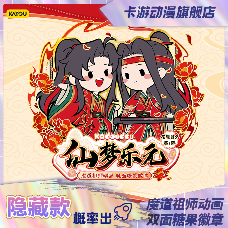 （直播间代拆）卡游-魔道祖师动画-双面糖果徽章-花朝月夕-第1弹