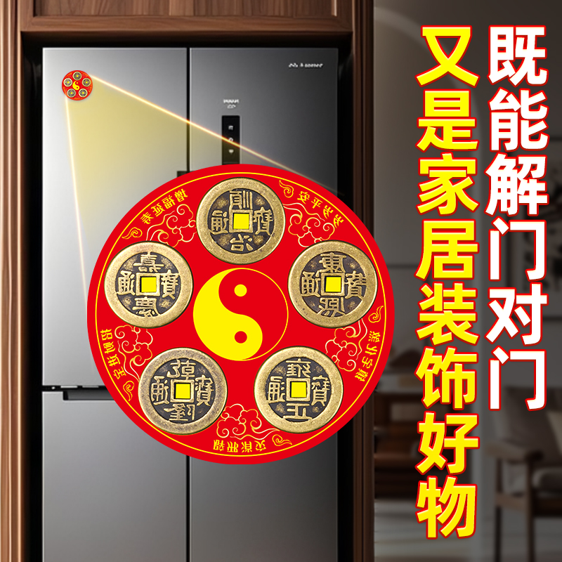 五帝冰箱贴开门见冰箱在西南厨房客厅灶台对冰箱八卦自粘贴挂饰