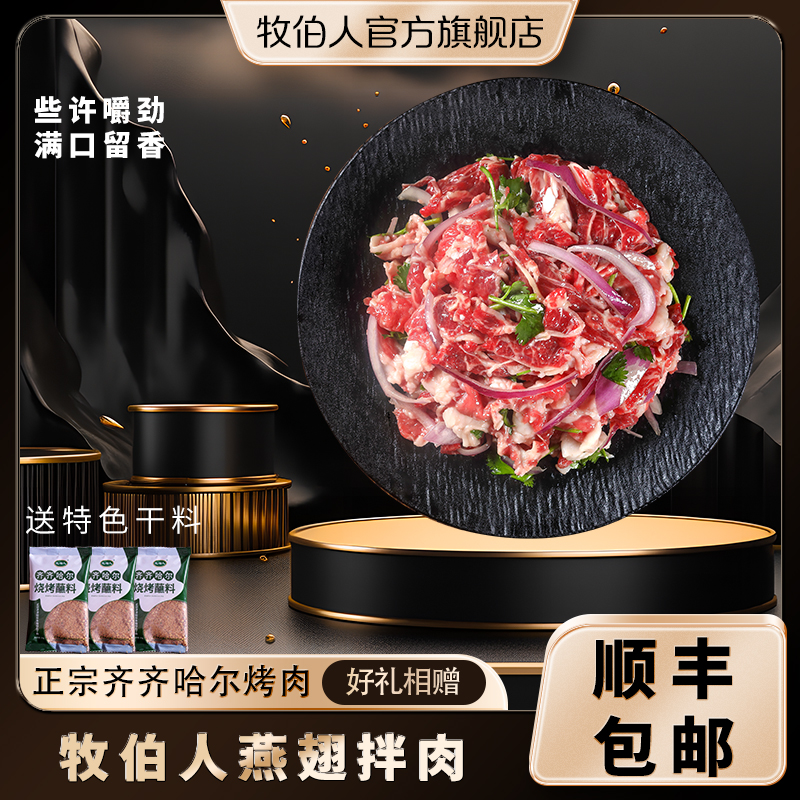 牧伯人牧伯人三斤燕翅拌肉齐齐哈尔烤肉精选雪花品质牛肉