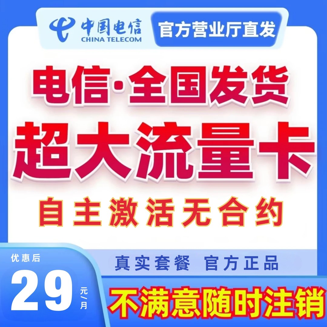 中国电信星卡流量卡奇云卡不限速全国通用低月租手机卡电话卡套餐