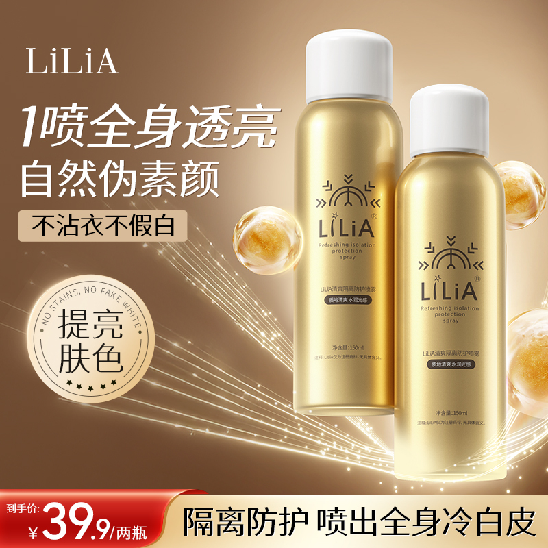 【粉丝专属】拍一发二 LILIA清爽隔离防护喷雾保湿隔离霜户外不假白
