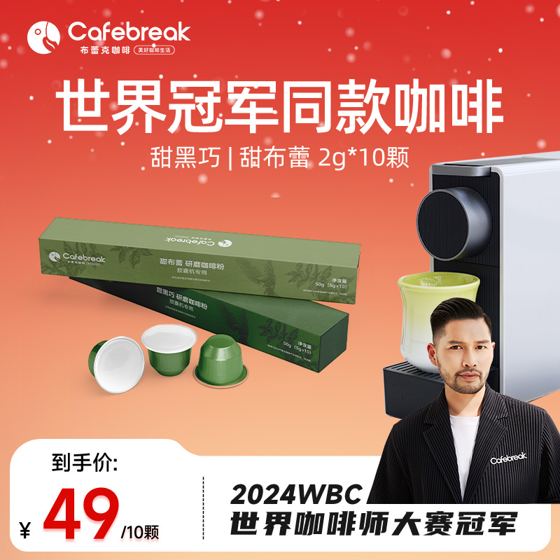 【适配多款机型】布蕾克甜系列胶囊咖啡浓缩精品适配小米Nespresso