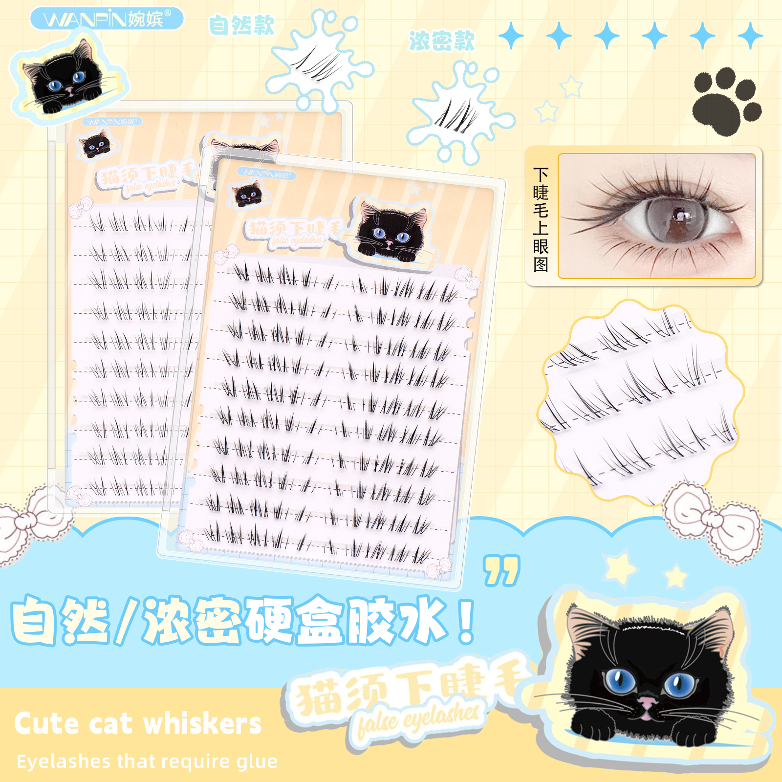 婉嫔猫须新品下睫毛柔软浓密款自然款清透卷翘新手超软单簇假睫毛