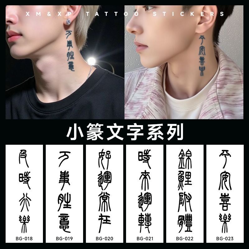 小篆系列草本纹身贴防水手臂持久高级国风身体帅气贴纸篆书脖子