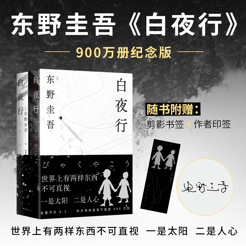【当当】白夜行 推理小说家东野圭吾 代表作 随书赠作者印签