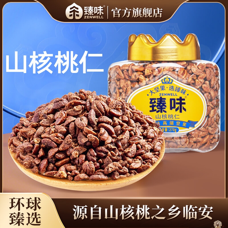 皇家臻味山核桃仁270g开罐零食坚果仁新货干果休闲零食