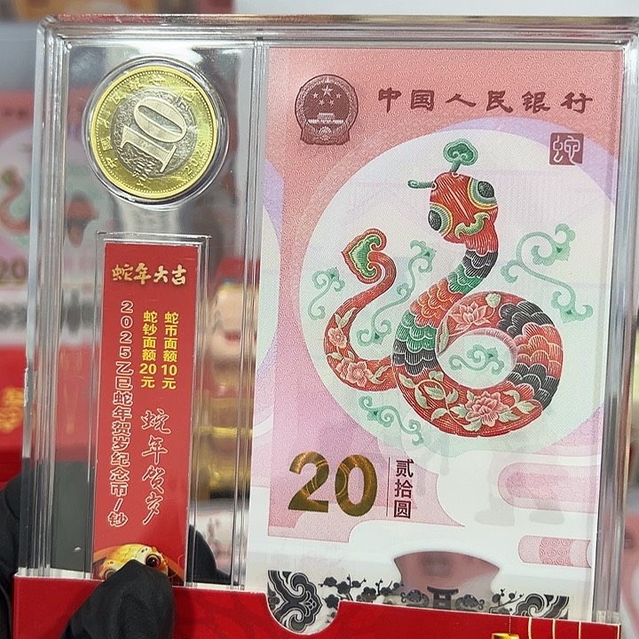 中国人民银行蛇一币一钞不挑号