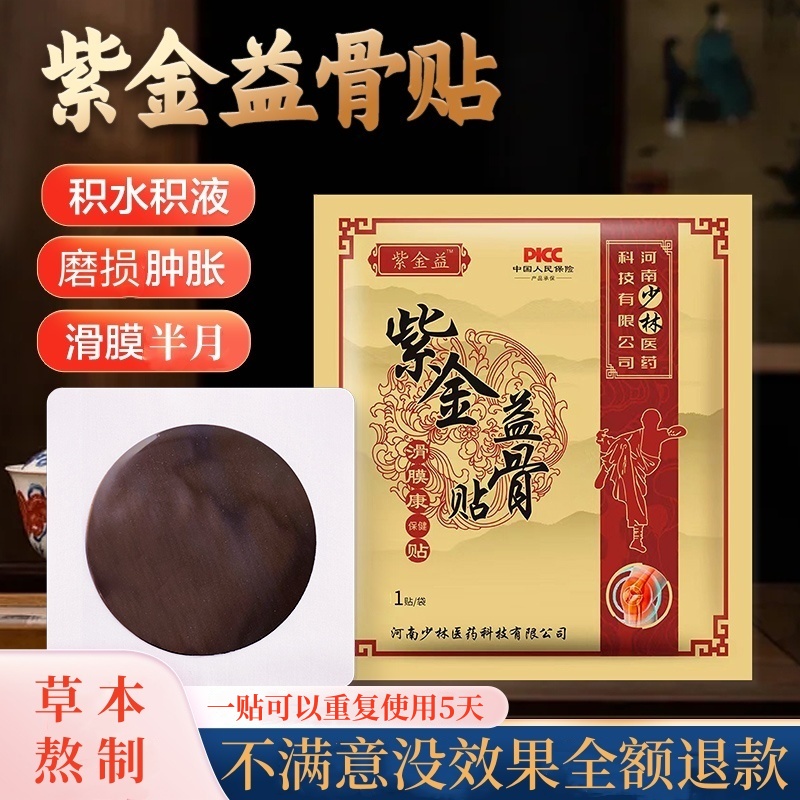 正品紫金益骨贴  膝盖关节滑膜贴 草本萃取少林传统古法老黑膏