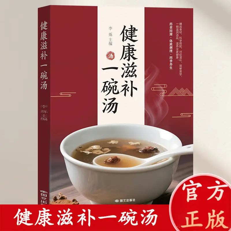 健康滋补一碗汤 药食同源体质调理四季养生对症滋补简单易学书-jl