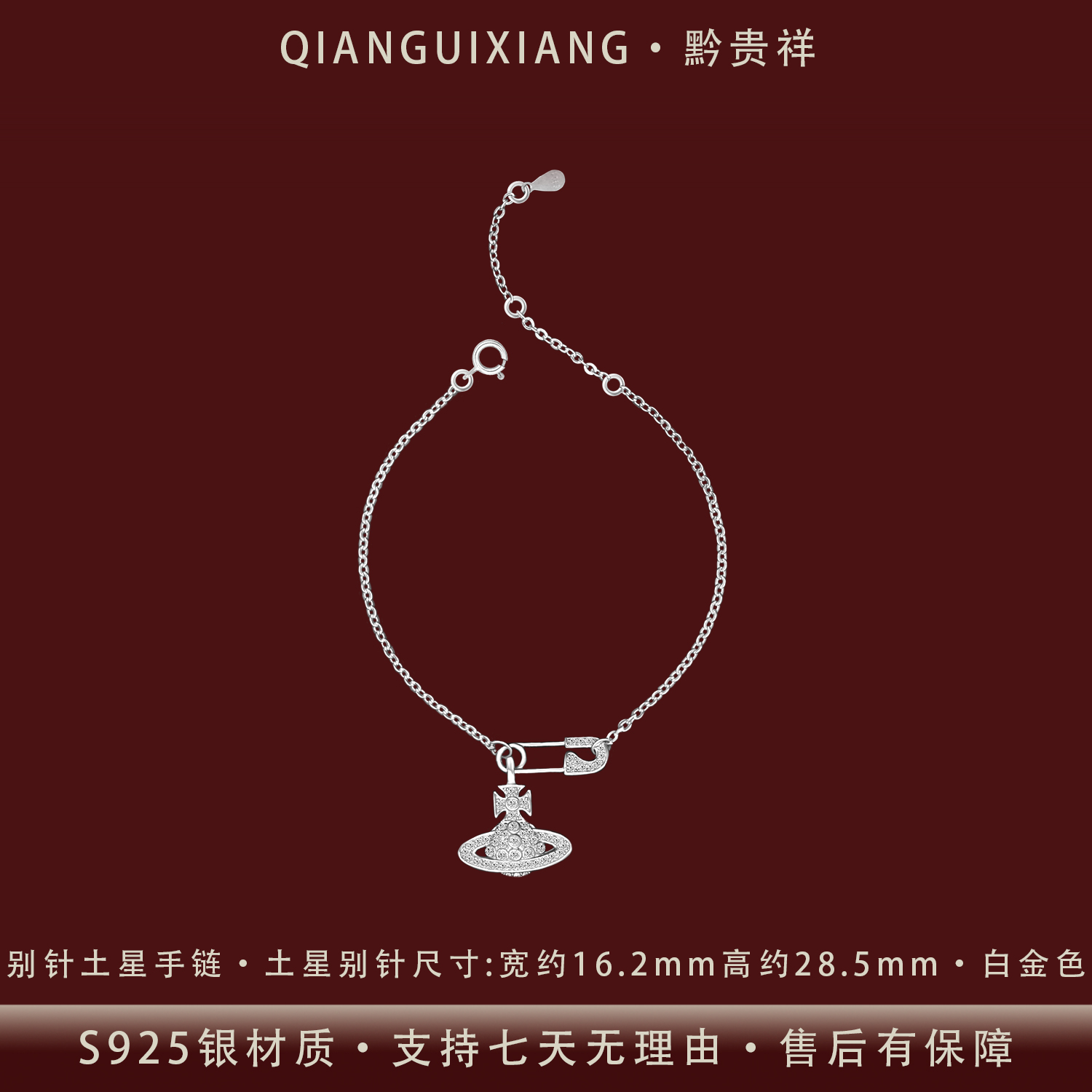 黔贵祥 925银合成锆石手链 时尚别针土星纯银手链防过敏不掉色