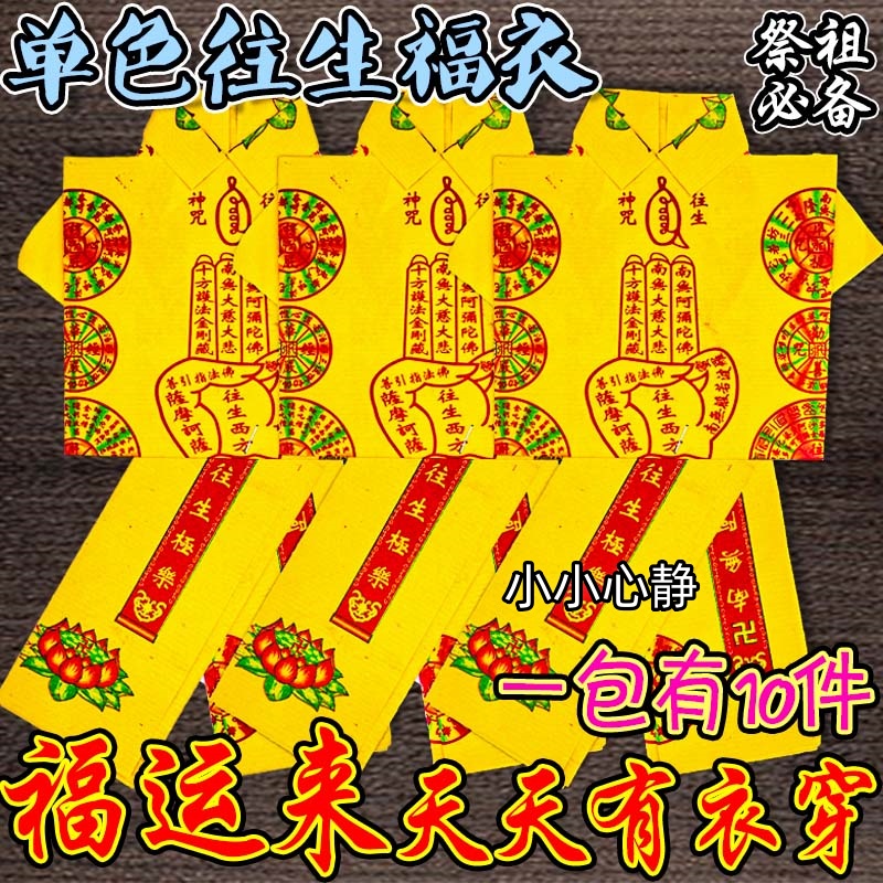 初一十五节庆推荐福衣黄衣纯色拜拜用品工厂直销现货包邮一包10套