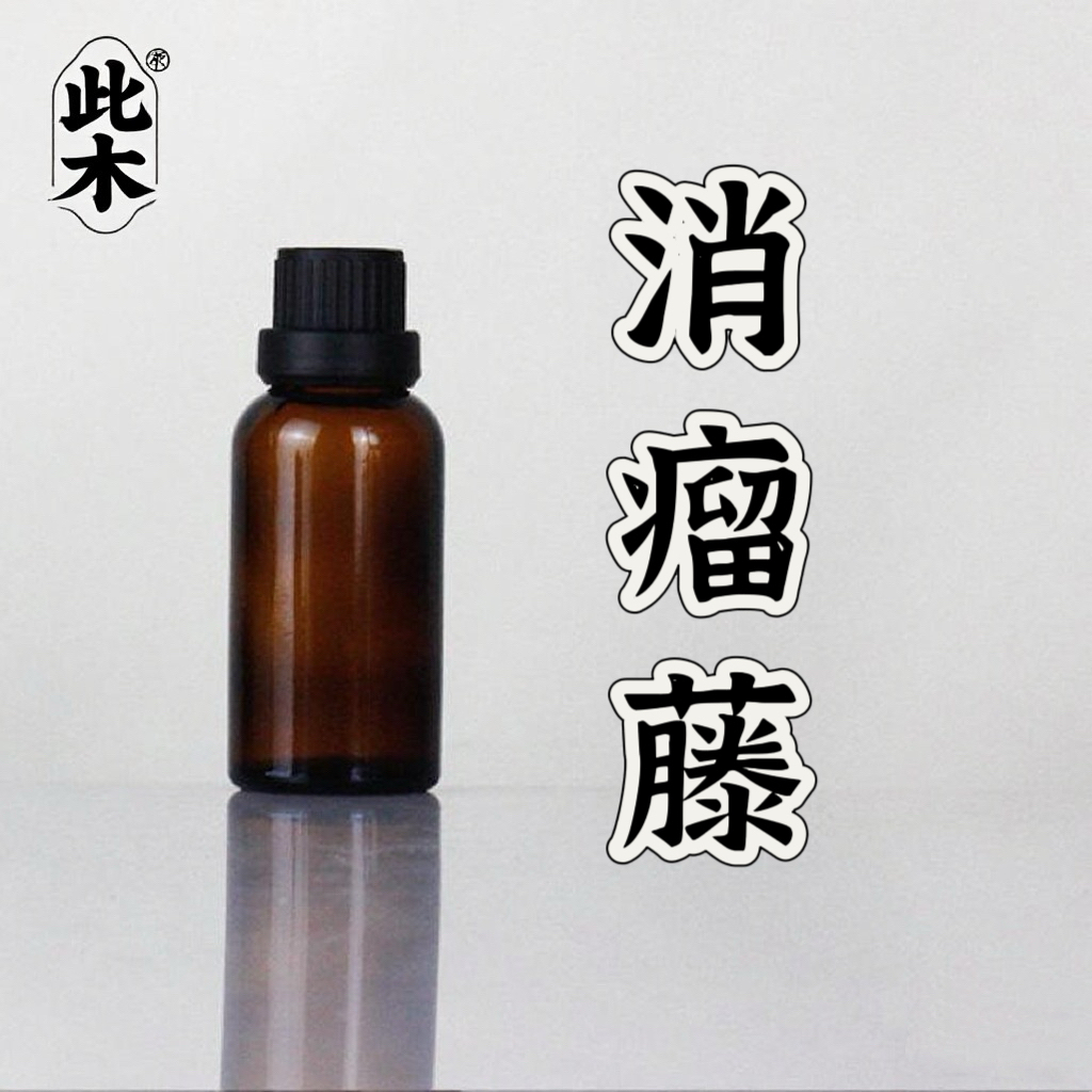 高阶版消瘤藤复方精油 超临界萃取小分子精油本品为原料