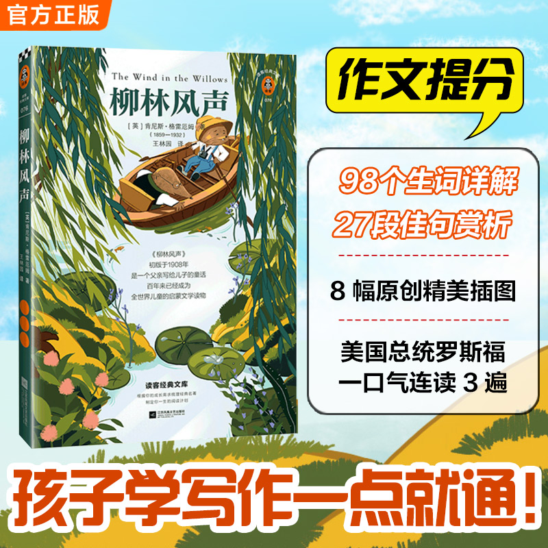 【年终狂欢季】《柳林风声》翻开读客版柳林风声孩子学写作一点就通！