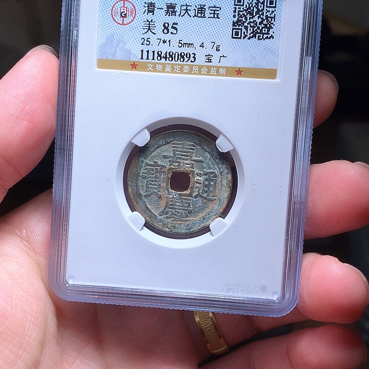 铜Wj公博评级币嘉庆广0893