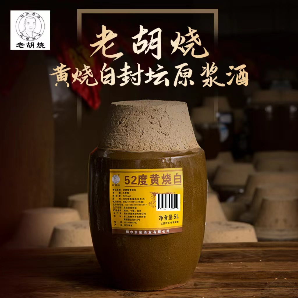 老胡烧 传承古法 纯粮酿造黄烧白糯米醇香原浆酒52度