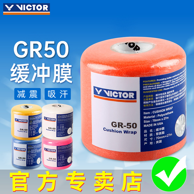 VICTOR/威克多胜利羽毛球拍握把减震膜缓震膜手胶打底膜GR50