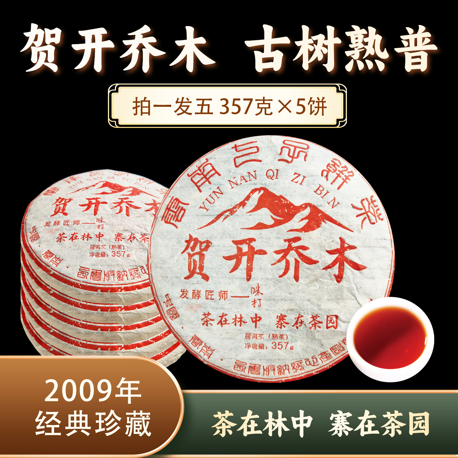 贺开乔木熟饼0446*5 ZH888