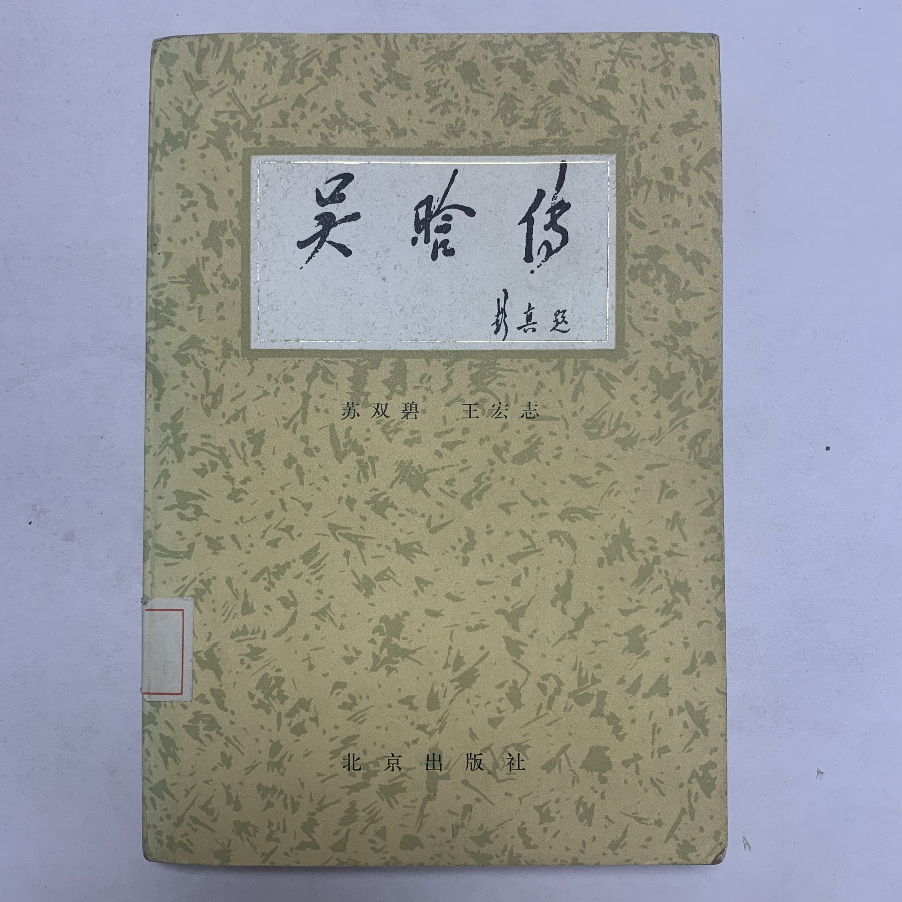 9新  吴晗传北京出版社1984年1版1印X