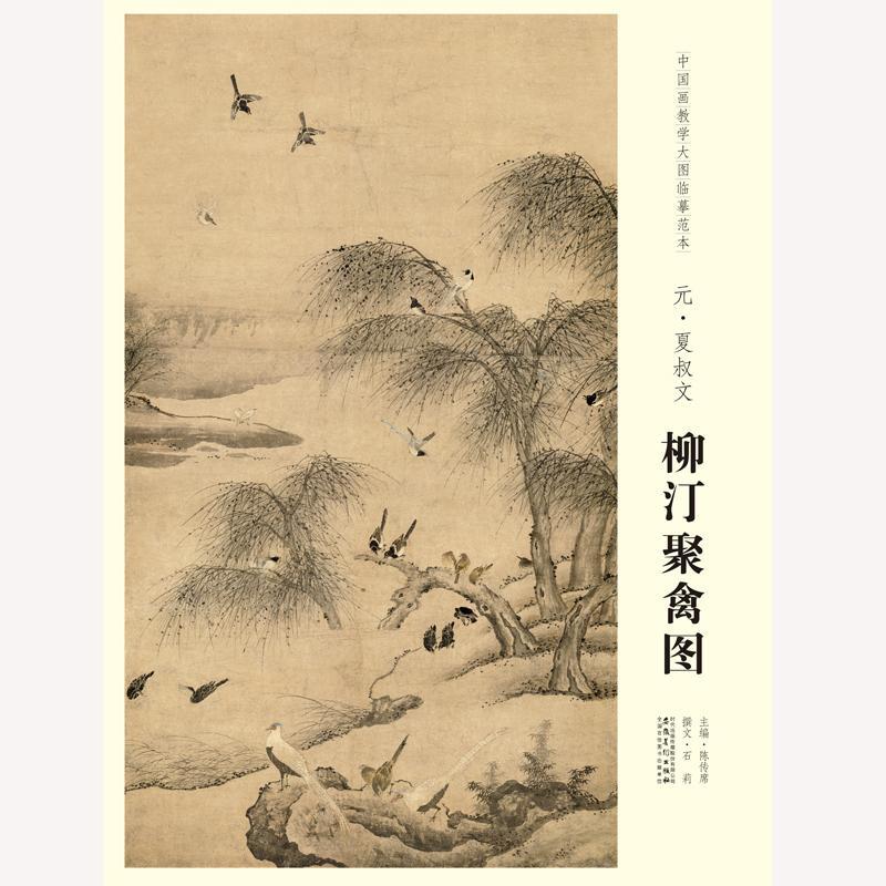 中国画教学大图临摹范本 夏叔文 柳汀聚禽图 安徽美术