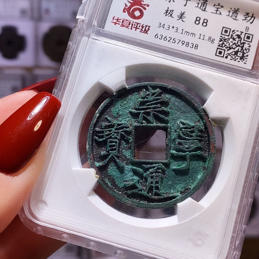 铜竹*崇宁通宝 遒劲 精品 88.9838。