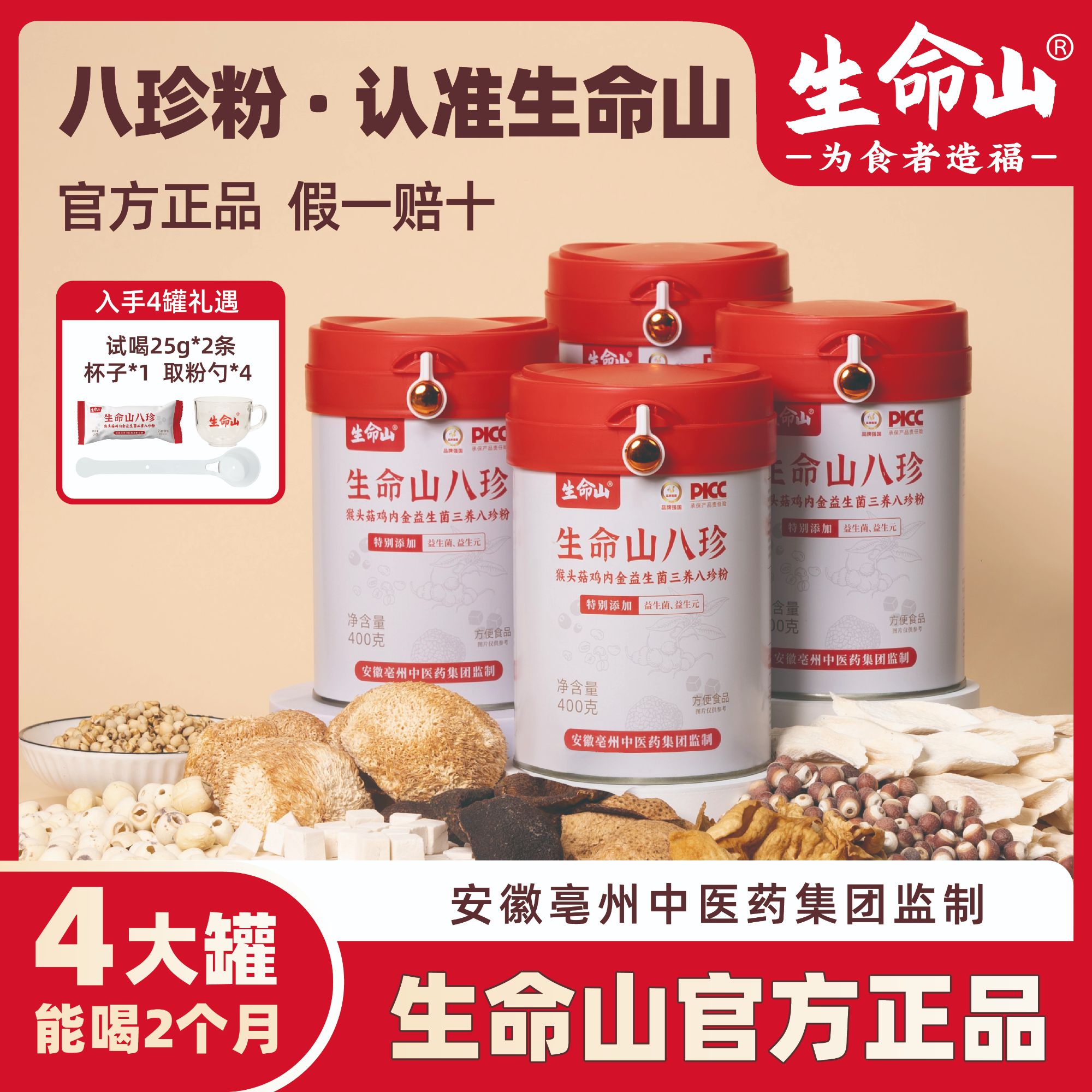 生命山官方正品八珍粉猴头菇鸡内金山药冲饮代餐【4罐装】SY-DB-SP