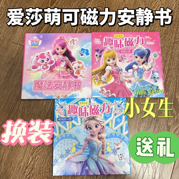 奇妙萌可艾莎公主豪华磁力安静书免裁剪女孩手工3本18✖️18大本