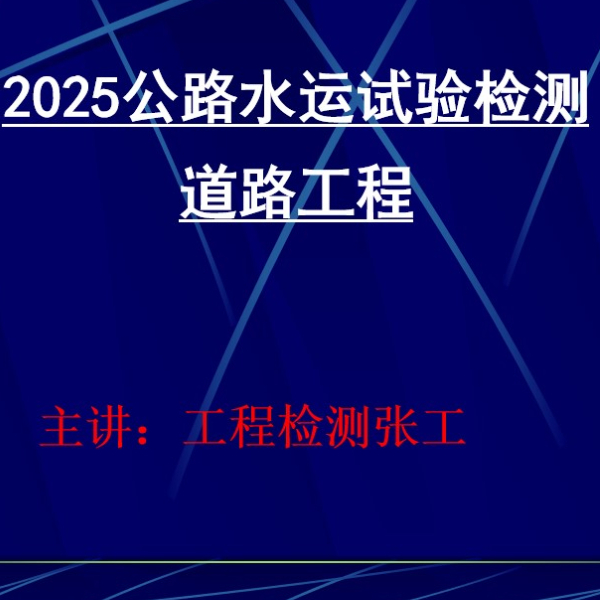 2025试验检测精讲班-道路工程A